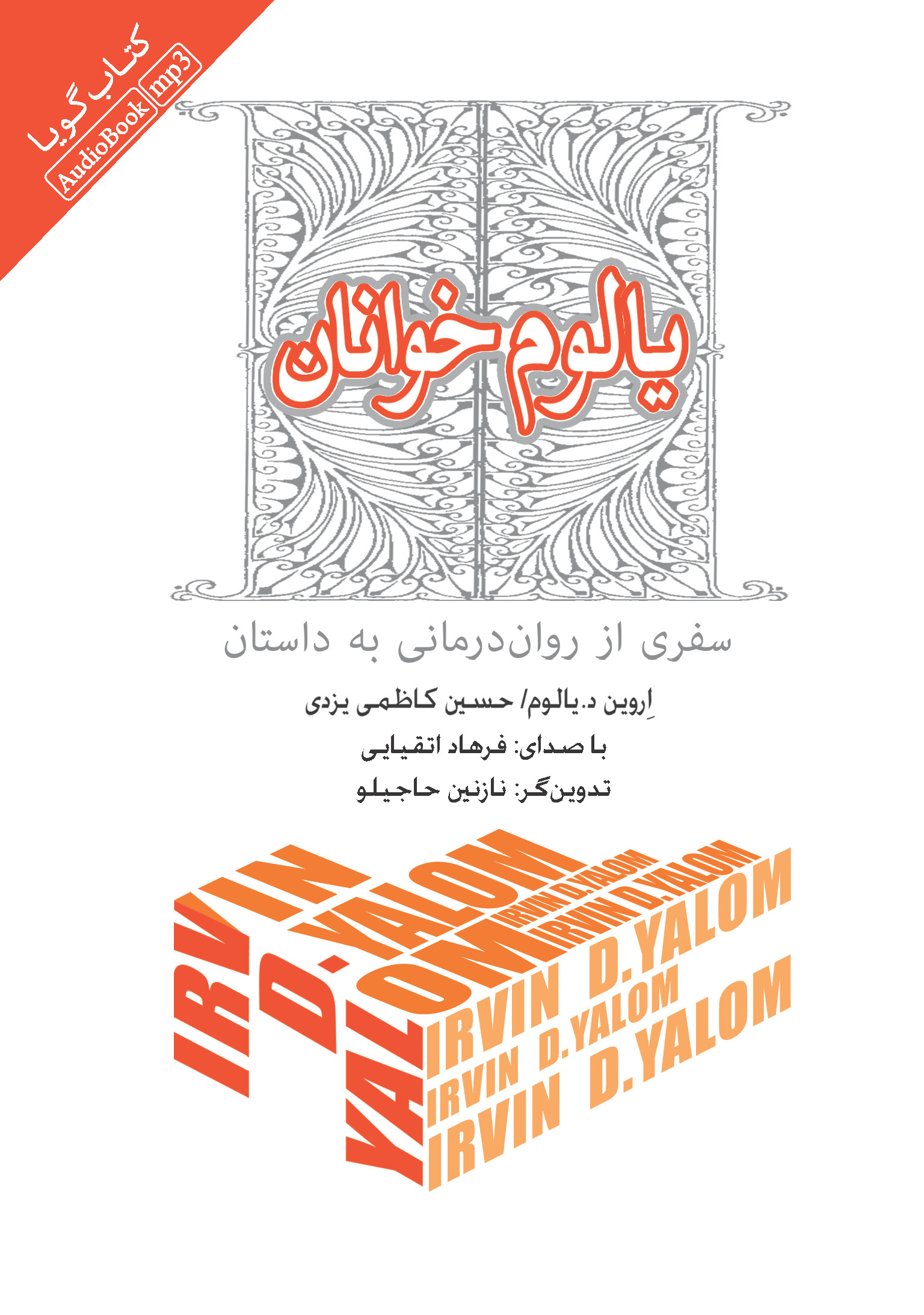 Picture of یالوم خوانان: سفری از روان درمانی به داستان