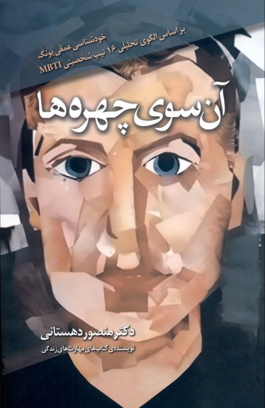 Picture of آن سوی چهره‌ها