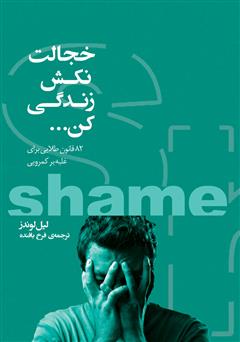 Picture of خجالت نکش زندگی کن: 82 قانون طلایی برای غلبه بر کمرویی