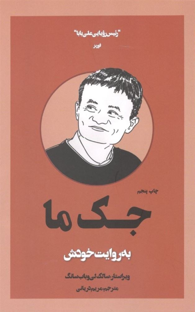 Picture of جک ما: به روایت خودش
