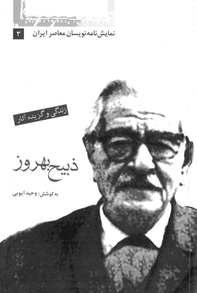 Picture of نمایشنامه‌نویسان معاصر ایران (جلد 3): زندگی و گزیده آثار ذبیح بهروز