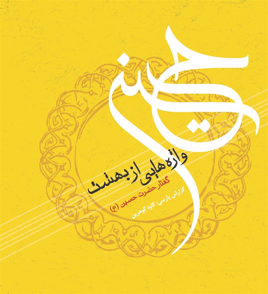 Picture of واژه‌هایی از بهشت: گفتار سالار شهیدان امام‌ حسین (ع)