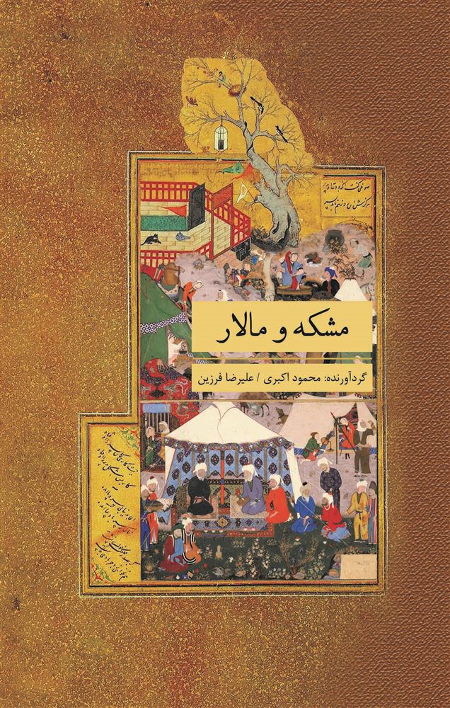 Picture of مشکه و مالار