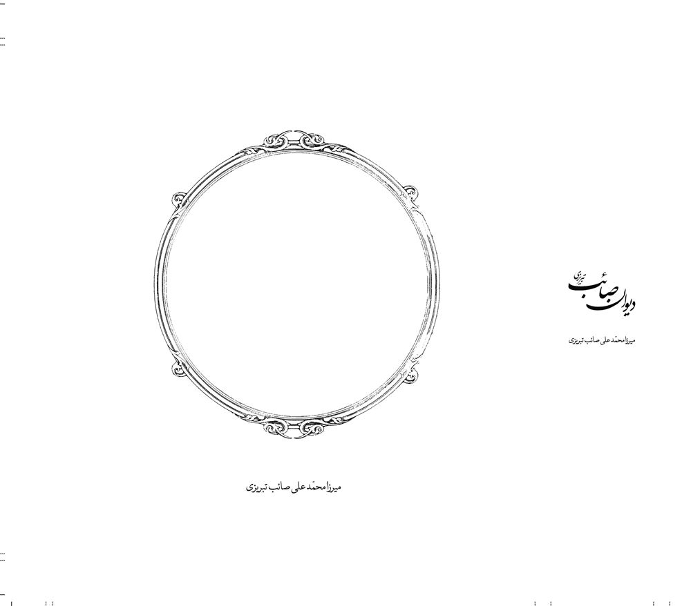 Picture of دیوان صائب‌تبریزی