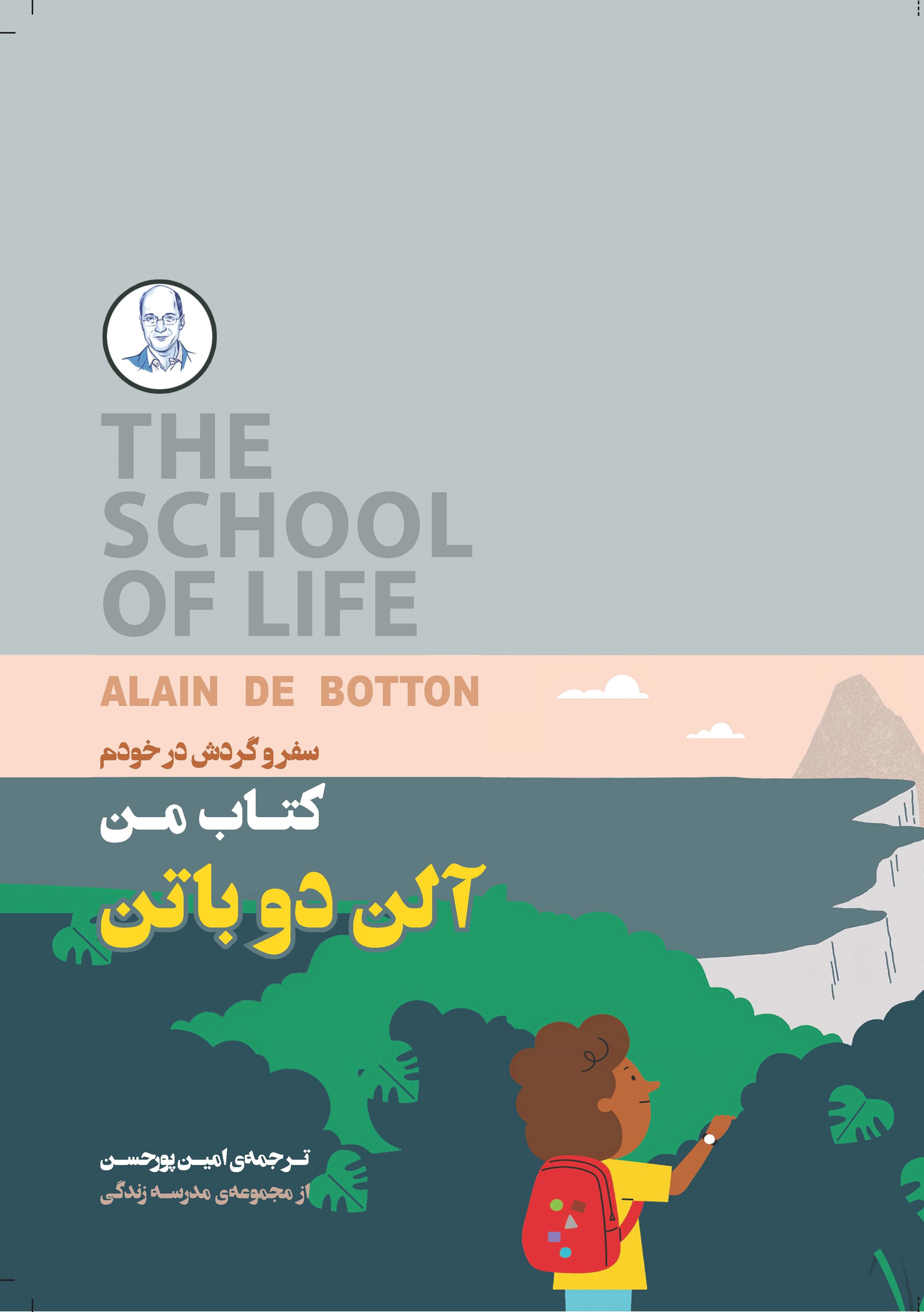 Picture of مجموعه مدرسه‌ی زندگی: سفر و گردش در خودم: کتاب من