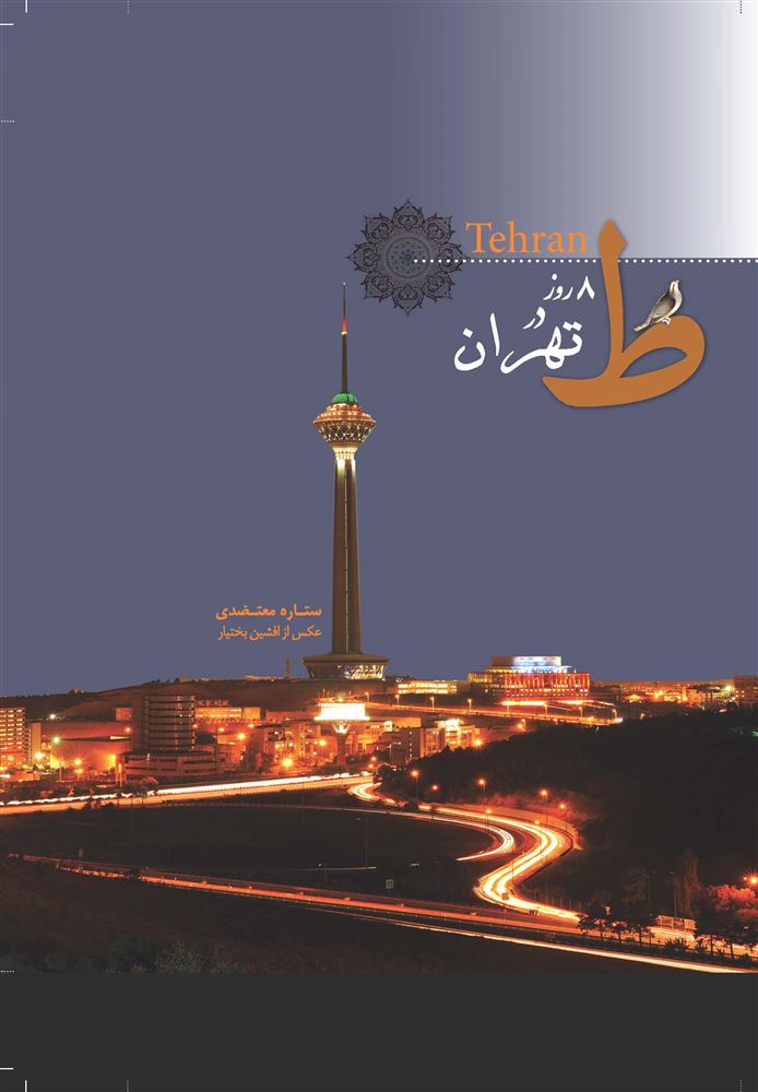 Picture of 8 روز در تهران
