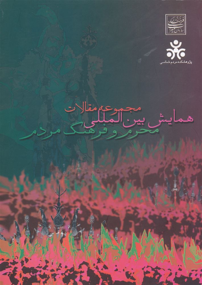 Picture of مجموعه مقاله‌های همایش بین‌المللی محرم و فرهنگ مردم