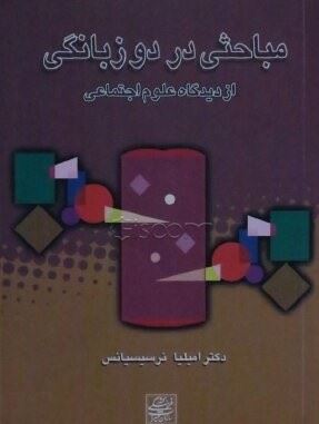 Picture of مباحثی در دوزبانگی از دیدگاه علوم اجتماعی