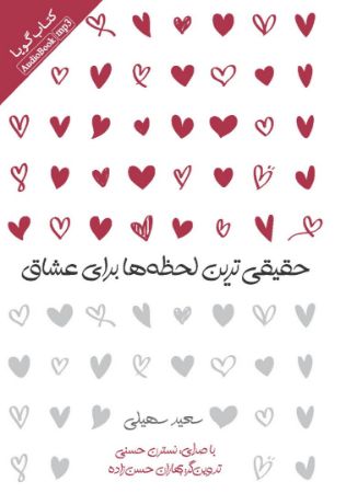 Picture of حقیقی‌ترین لحظه‌ها برای عشاق