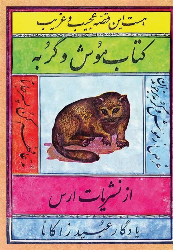 Picture of موش و گربه