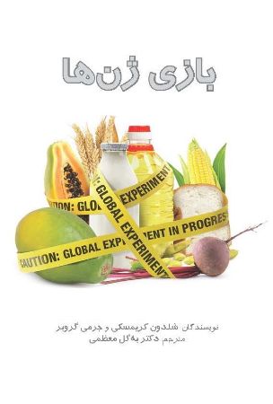 Picture of بازی ژن‌ها