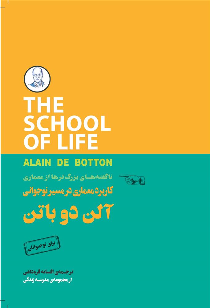 Picture of مجموعه مدرسه‌ی زندگی: کاربرد معماری در مسیر نوجوانی: ناگفته‌های بزرگترها از معماری