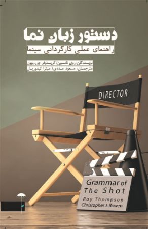 Picture of دستور زبان‌نما: راهنمای عملی کارگردانی سینما