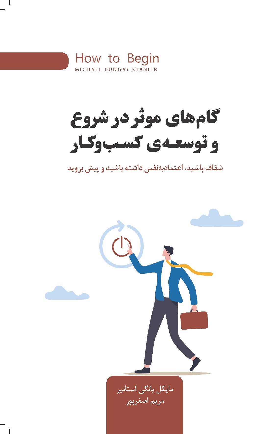 Picture of گام‌های موثر در شروع و توسعه‌‌ی کسب‌وکار: شفاف باشید، اعتماد به نفس داشته باشید و پیش بروید