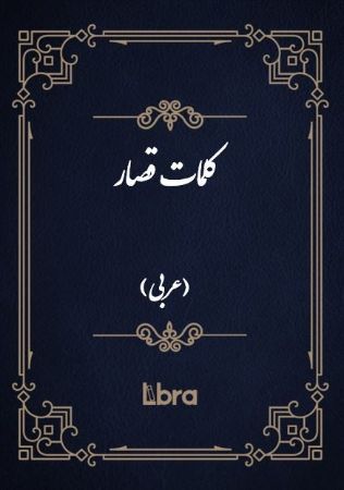 کتابخانه و موزه ملی ملک/کلمات قصار (عربی)/cover.jpg