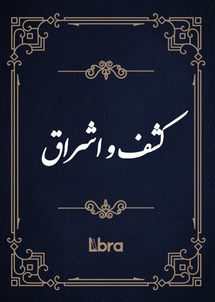 کتابخانه و موزه ملی ملک/کشف و اشراق/cover.jpg
