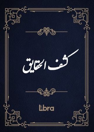 کتابخانه و موزه ملی ملک/کشف الحقایق/cover.jpg