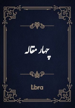 کتابخانه و موزه ملی ملک/چهار مقاله/cover.jpg
