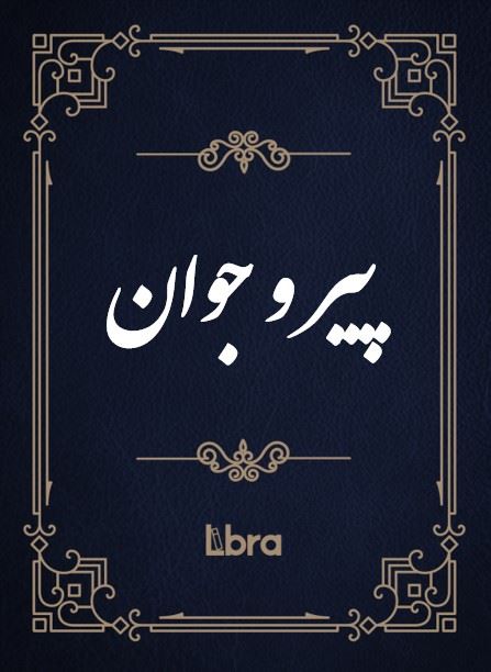 کتابخانه و موزه ملی ملک/پیر و جوان/cover.jpg
