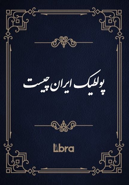 کتابخانه و موزه ملی ملک/پولطیک ایران چیست/cover.jpg