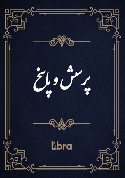 کتابخانه و موزه ملی ملک/پرسش و پاسخ/cover.jpg