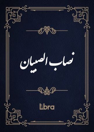کتابخانه و موزه ملی ملک/نصاب ‌ا​لصبیان/cover.jpg