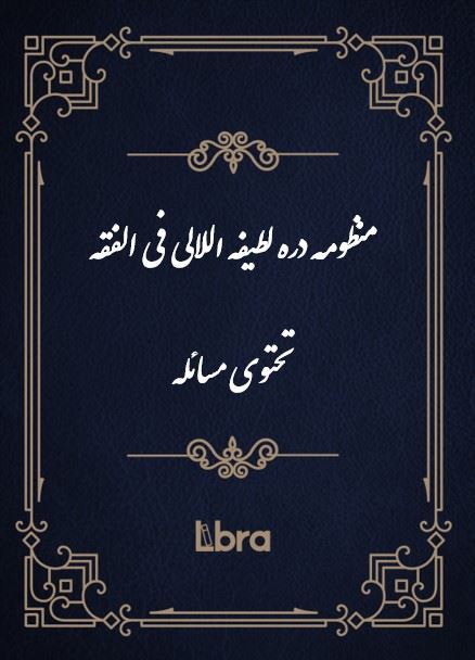 کتابخانه و موزه ملی ملک/منظومه دره لطیفه اللالی فی الفقه تحتوی مسائله/cover.jpg