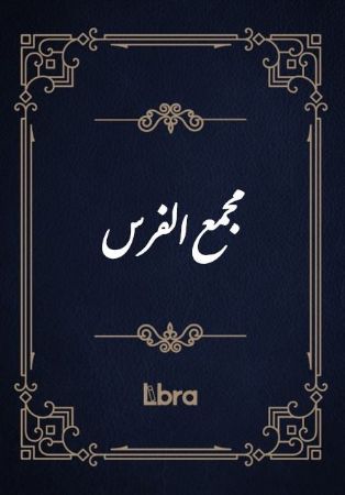 کتابخانه و موزه ملی ملک/مجمع​‌ الفرس/cover.jpg