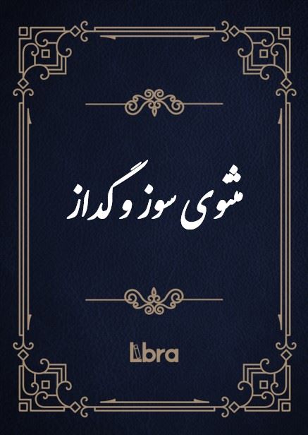 کتابخانه و موزه ملی ملک/مثنوی سوز و گداز/cover.jpg