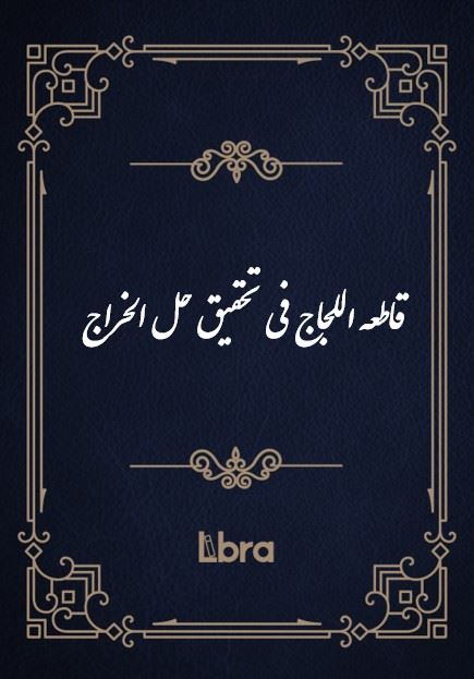 کتابخانه و موزه ملی ملک/قاطعه اللجاج​ فی تحقیق حل ‌الخراج/cover.jpg