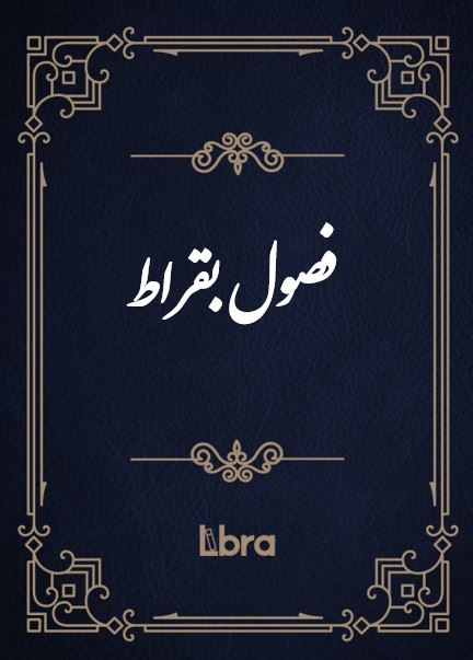 کتابخانه و موزه ملی ملک/فصول بقراط/cover.jpg