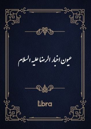 کتابخانه و موزه ملی ملک/عیون اخبار الر​ضا علیه السلام/cover.jpg