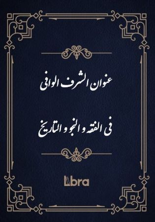 کتابخانه و موزه ملی ملک/عنوان الشرف الوافی فی الفقه و النجو و التاریخ/cover.jpg