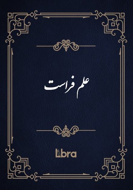 کتابخانه و موزه ملی ملک/علم فراست/cover.jpg