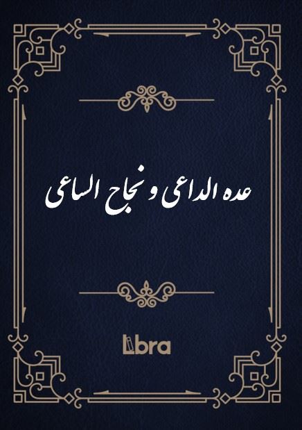 کتابخانه و موزه ملی ملک/عده الداعی و نجاح الساعی/cover.jpg