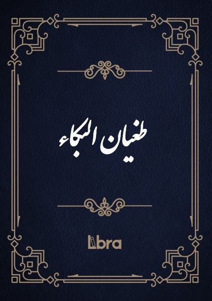 کتابخانه و موزه ملی ملک/طغیان البکاء رباعیات/cover.jpg