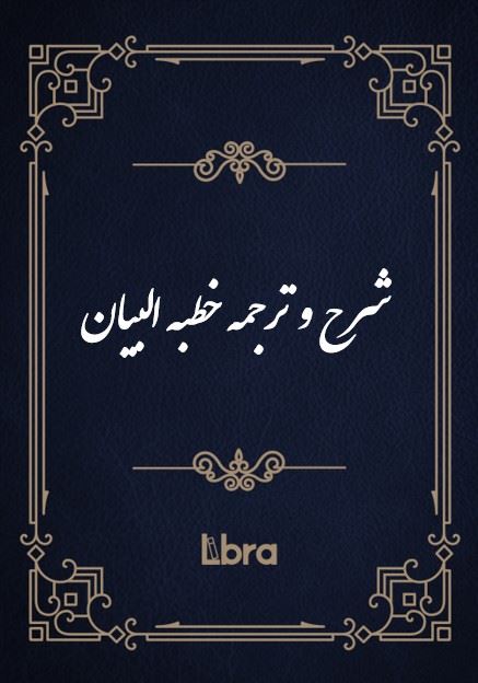 کتابخانه و موزه ملی ملک/شرح و ترجمه خطبه‌ البیان/cover.jpg