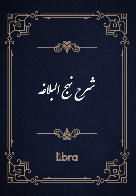 کتابخانه و موزه ملی ملک/شرح نهج البلاغه/cover.jpg