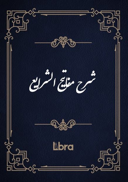 کتابخانه و موزه ملی ملک/شرح مفاتیح‌ الشرایع/cover.jpg