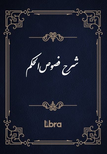 کتابخانه و موزه ملی ملک/شرح فصوص‌الحکم/cover.jpg