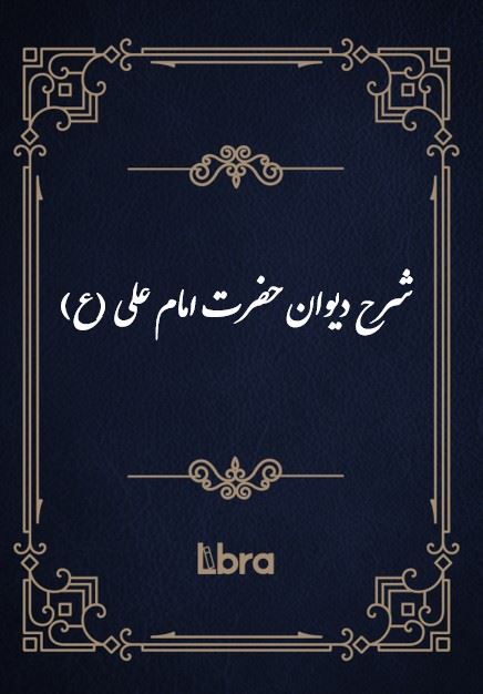 کتابخانه و موزه ملی ملک/شرح دیوان حضرت امام علی (ع)/cover.jpg