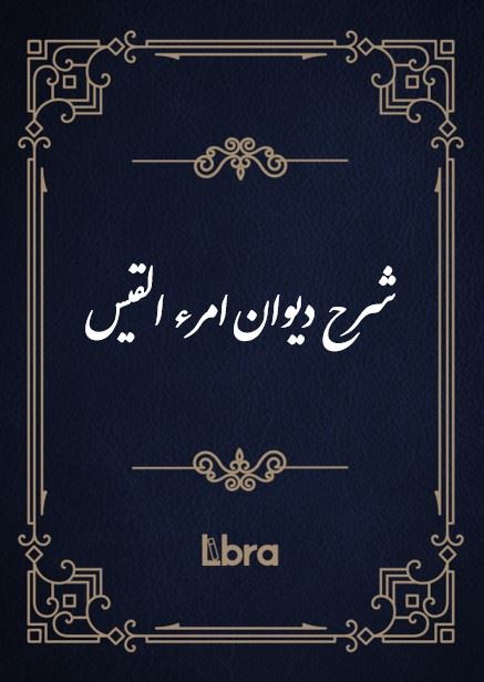 کتابخانه و موزه ملی ملک/شرح دیوان امرء القیس/cover.jpg