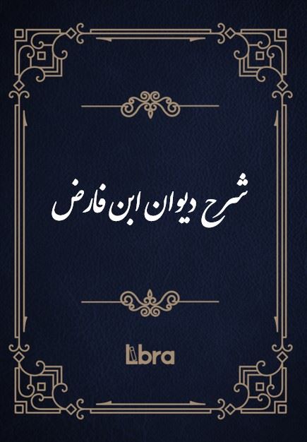 کتابخانه و موزه ملی ملک/شرح دیوان ابن فارض/cover.jpg