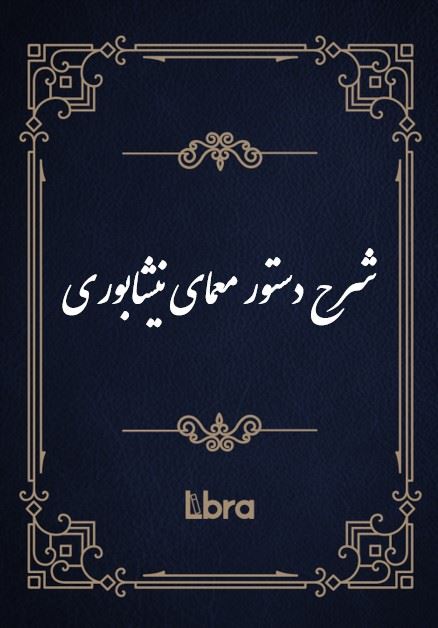 کتابخانه و موزه ملی ملک/شرح دستور معمای نیشابوری/cover.jpg