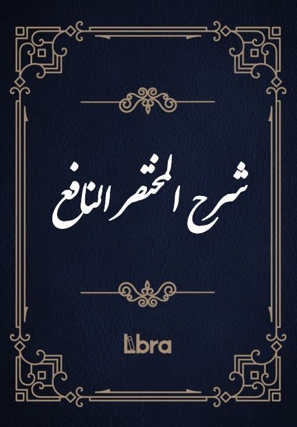 کتابخانه و موزه ملی ملک/شرح المختصر النافع/cover.jpg