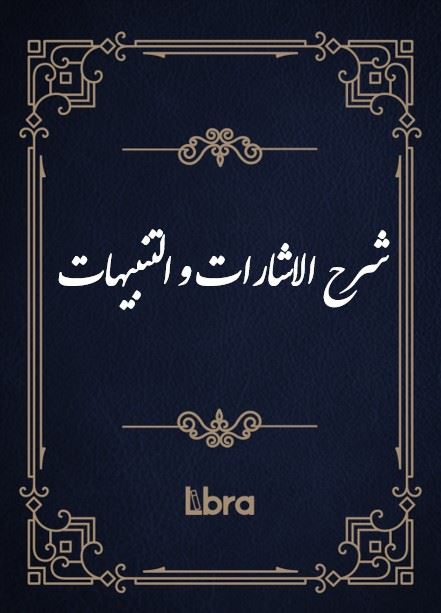 کتابخانه و موزه ملی ملک/شرح الاشارات و التنبیهات/cover.jpg