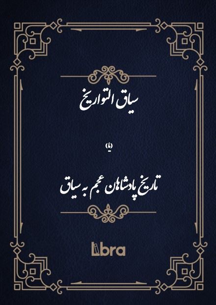 کتابخانه و موزه ملی ملک/سیاق التواریخ (یا) تاریخ پادشاهان عجم به سیاق/cover.jpg