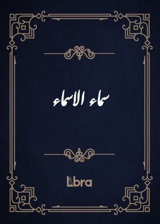 کتابخانه و موزه ملی ملک/سماء الاسماء/cover.jpg