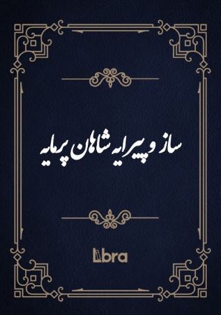 کتابخانه و موزه ملی ملک/ساز و پیرایه شاهان پرمایه/cover.jpg