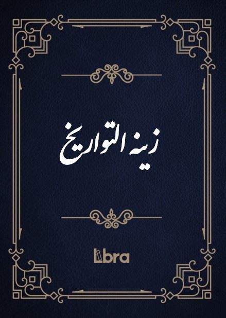 کتابخانه و موزه ملی ملک/زینه ​التواریخ/cover.jpg